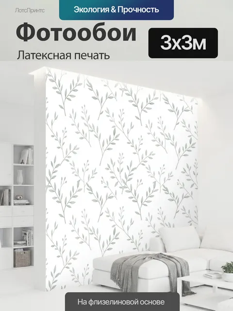 300 × 300 см · Латексная печать