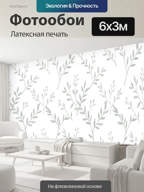 600 × 300 см · Латексная печать