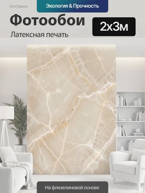 200 × 300 см · Латексная печать