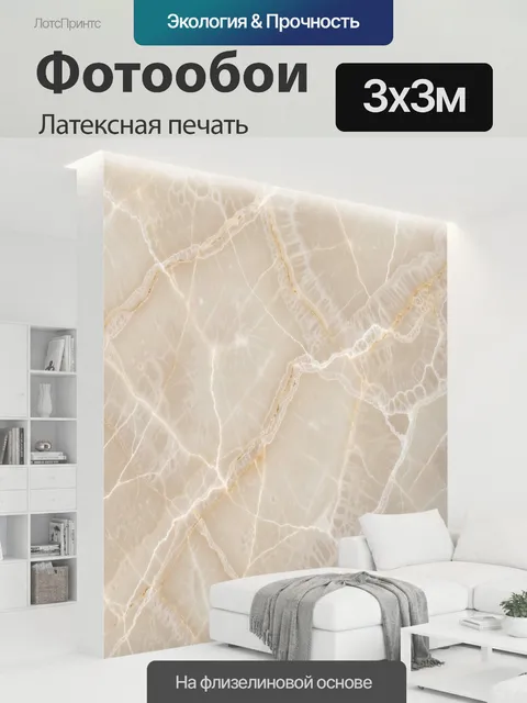 300 × 300 см · Латексная печать