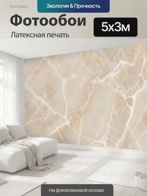 500 × 300 см · Латексная печать