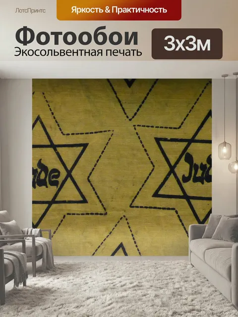 Фотообои Еврей, израиль, еврейский