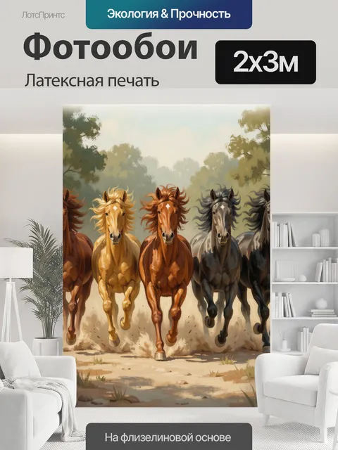 200 × 300 см · Латексная печать