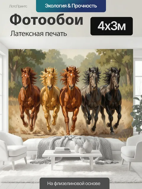 400 × 300 см · Латексная печать