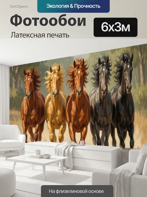 600 × 300 см · Латексная печать