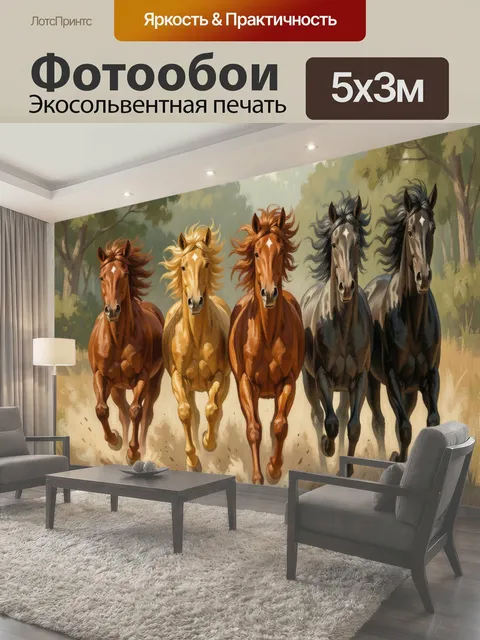 500 × 300 см · Экосольвентная печать