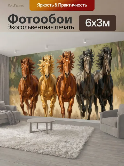 600 × 300 см · Экосольвентная печать
