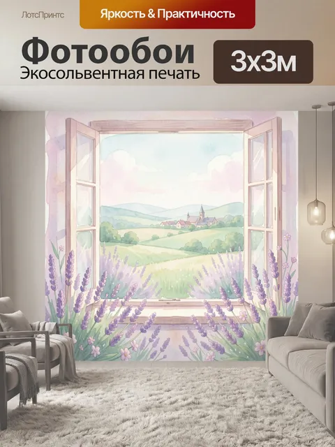 Фотообои Окно с лавандовым полем. Нежная акварельная сцена с распахнутыми створками, видом на зелёные холмы и деревушк…