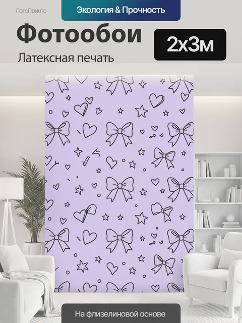 200 × 300 см · Латексная печать