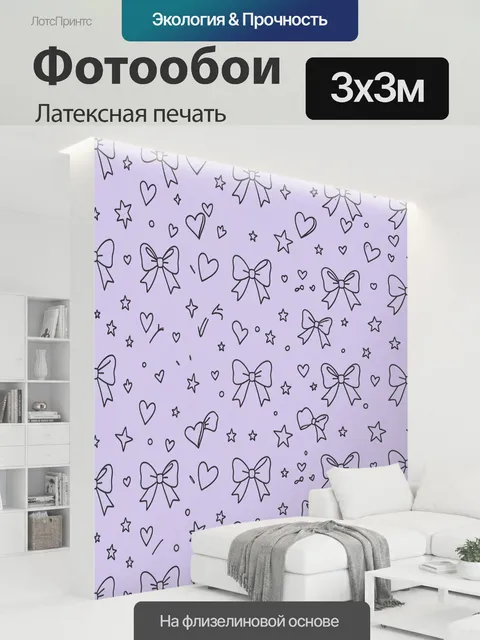 300 × 300 см · Латексная печать