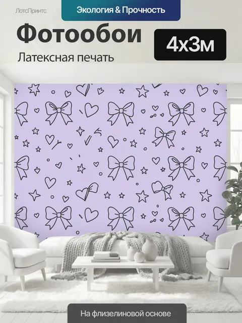400 × 300 см · Латексная печать