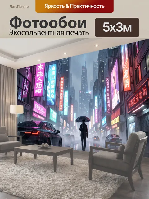 Фотообои Неоновый город в дождь