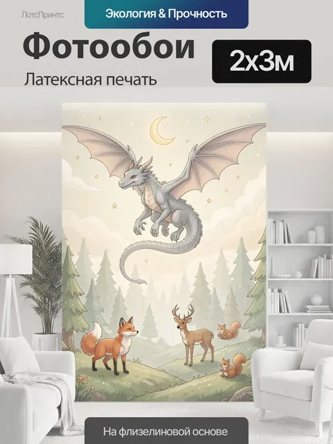200 × 300 см · Латексная печать