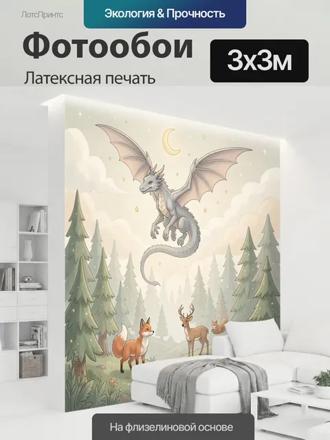 300 × 300 см · Латексная печать