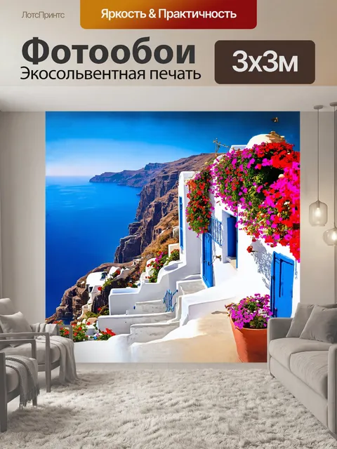 Фотообои Уголок ии с традиционными греческими балконами, на которых висят яркие цветы, создавая идеальную гармонию с о…