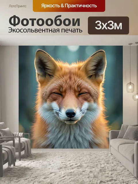 Фотообои Лиса с закрытыми глазами