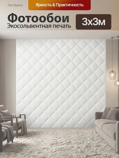 Фотообои Белая ромбовидная стеганая текстура