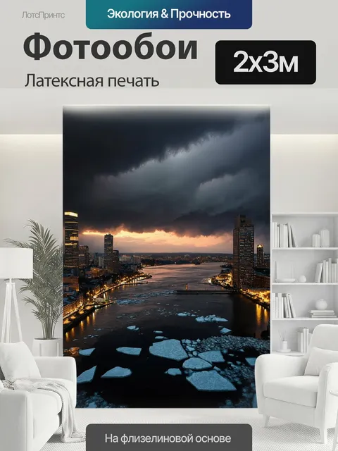 200 × 300 см · Латексная печать