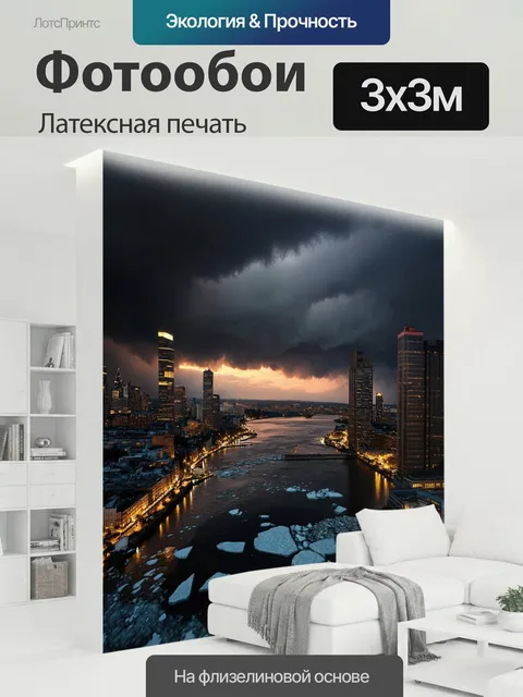 300 × 300 см · Латексная печать