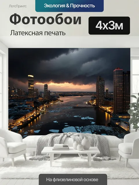 400 × 300 см · Латексная печать