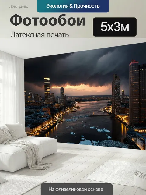 500 × 300 см · Латексная печать