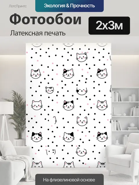 200 × 300 см · Латексная печать