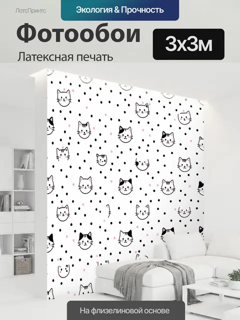 300 × 300 см · Латексная печать