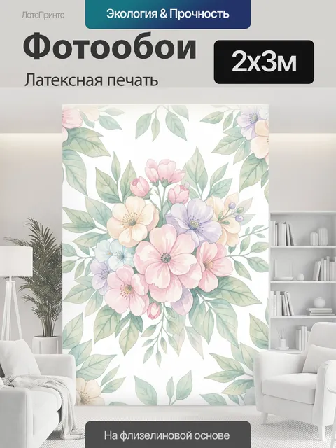 200 × 300 см · Латексная печать