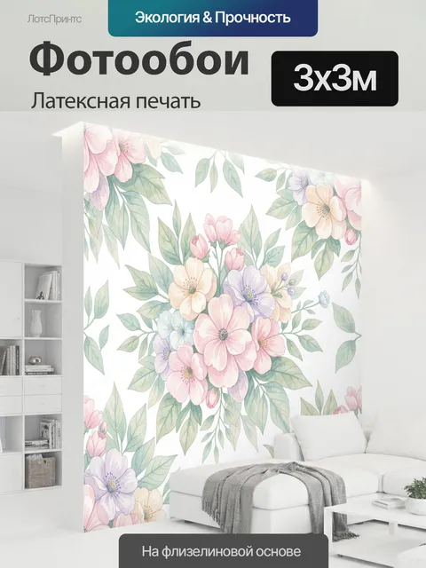 300 × 300 см · Латексная печать