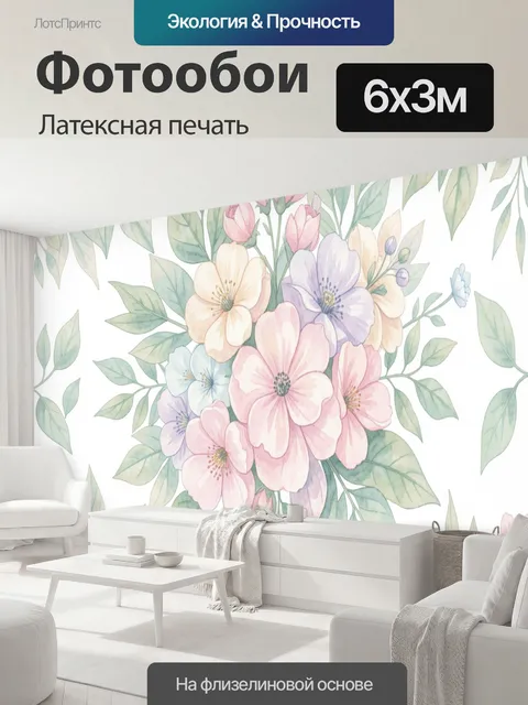600 × 300 см · Латексная печать