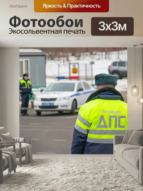 Фотообои Дпс, гибдд, автоинспекторы