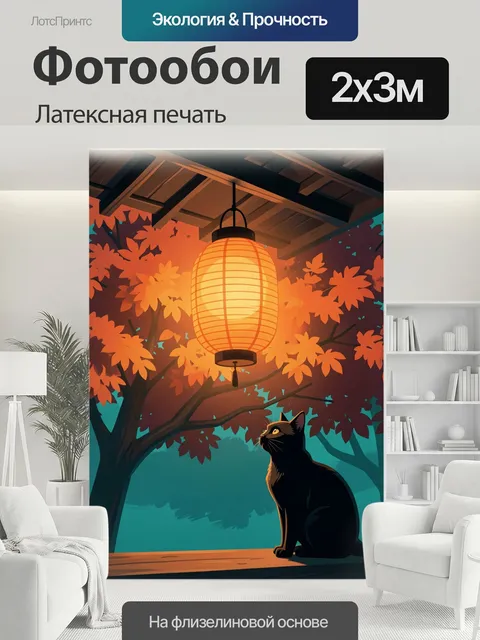 200 × 300 см · Латексная печать