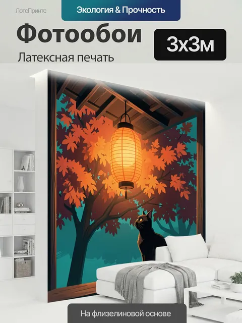 300 × 300 см · Латексная печать