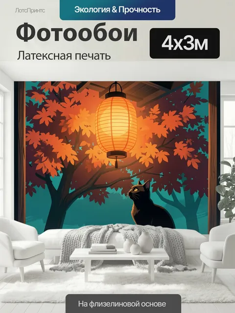 400 × 300 см · Латексная печать
