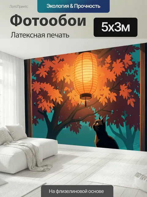 500 × 300 см · Латексная печать