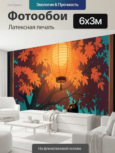 600 × 300 см · Латексная печать