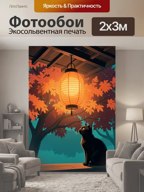 200 × 300 см · Экосольвентная печать