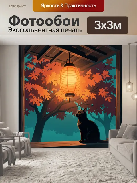 300 × 300 см · Экосольвентная печать