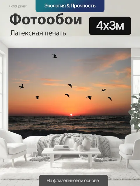 400 × 300 см · Латексная печать