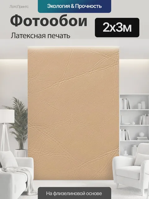 200 × 300 см · Латексная печать