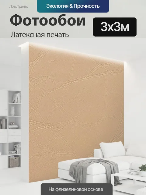 300 × 300 см · Латексная печать