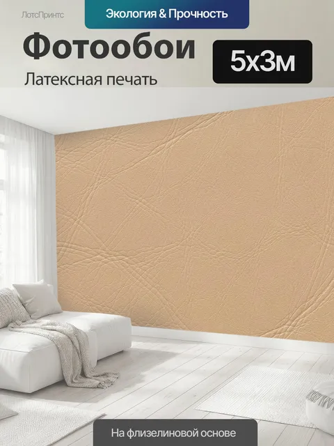 500 × 300 см · Латексная печать