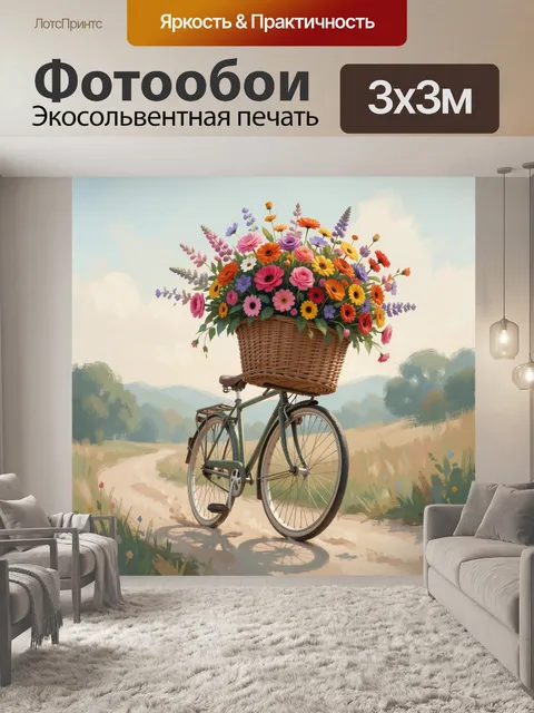 Фотообои Велосипед с корзиной цветов. Ретро-велосипед на сельской дороге с огромной плетёной корзиной, наполненной ярк…