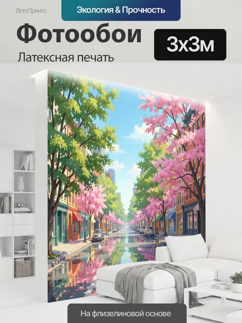 300 × 300 см · Латексная печать