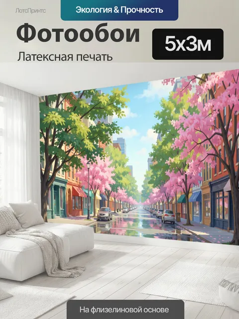 500 × 300 см · Латексная печать