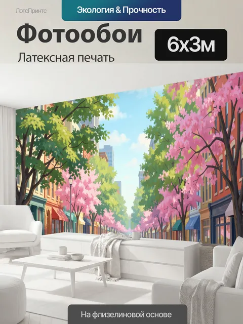 600 × 300 см · Латексная печать