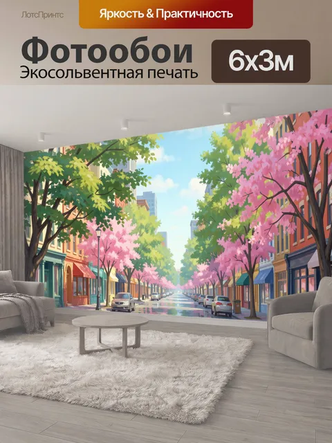 600 × 300 см · Экосольвентная печать