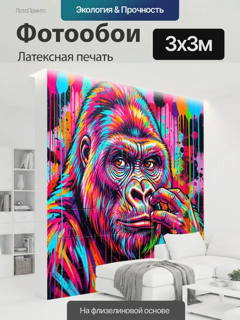 300 × 300 см · Латексная печать