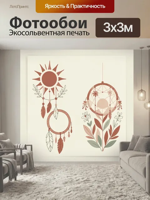 Фотообои Бохо ловец снов и солнце