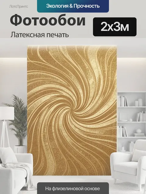 200 × 300 см · Латексная печать